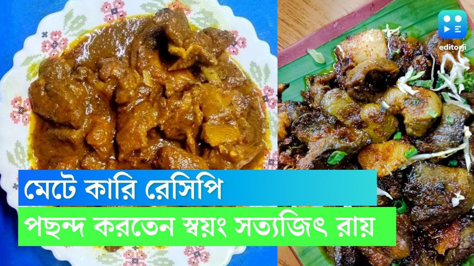 Liver Curry Recipe: সত্যজিৎ রায়ের পছন্দের মেটে চচ্চড়ি , শিখে নিন মুখে লেগে থাকার মতো রেসিপি 