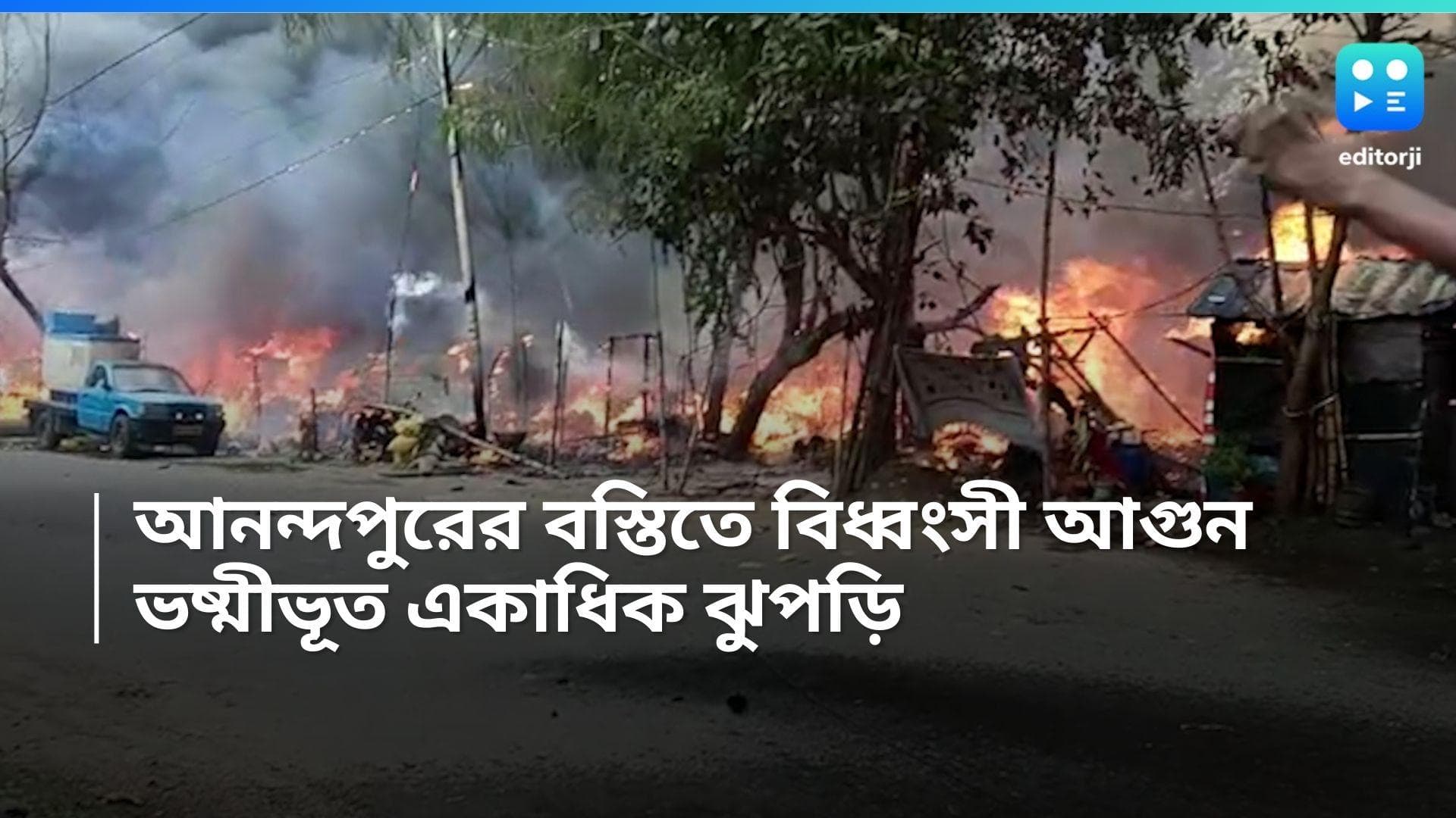 Anandapur Fire Breaks Out: আনন্দপুরের বস্তিতে বিধ্বংসী আগুন, সিলিন্ডার বিস্ফোরণ, ভষ্মীভূত একাধিক ঝুপড়ি