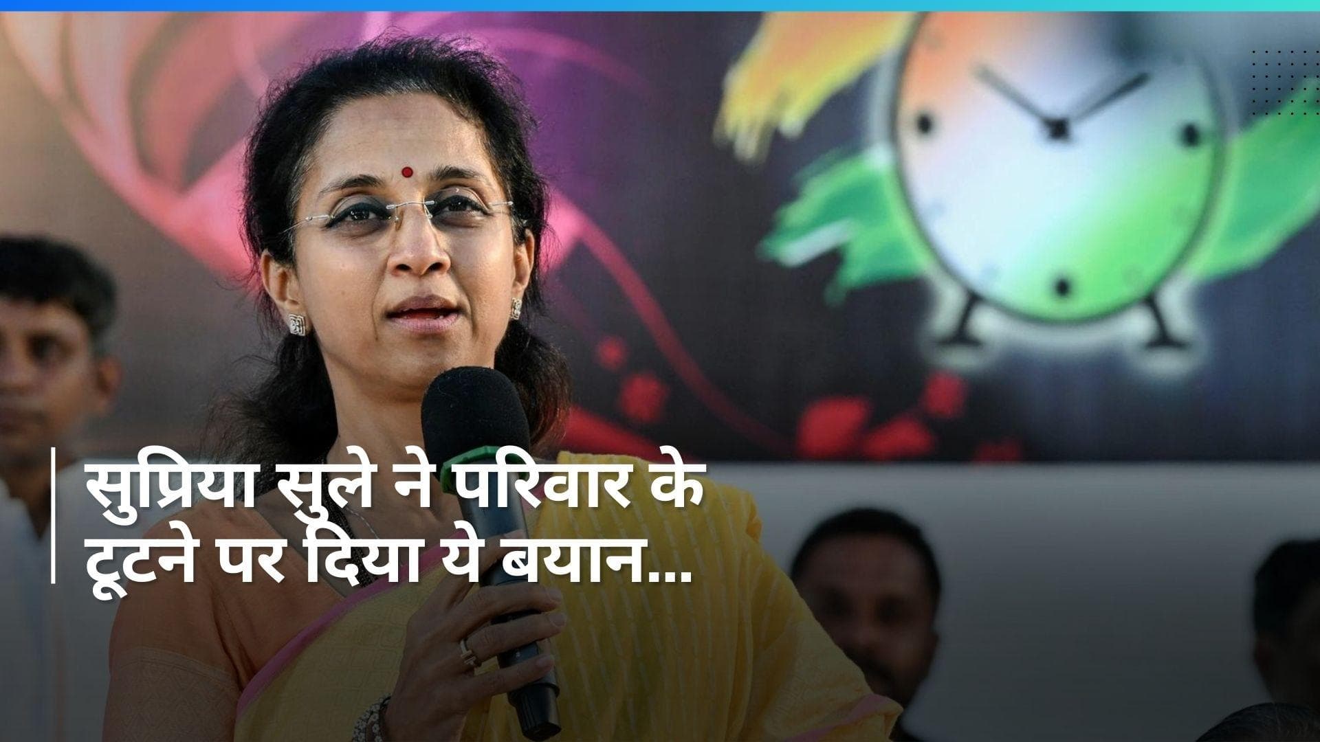 Maharashtra Politics: 'किसी के अलग रुख का मतलब ये नहीं की परिवार टूट गया', सुप्रिया सुले का बयान