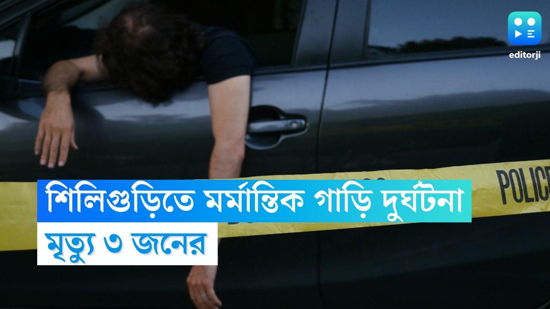 Siliguri Accident: শিলিগুড়ির বেঙ্গল সাফারির কাছে নিয়ন্ত্রণ হারাল গাড়ি, দুর্ঘটনায় মৃত্যু ৩ জনের