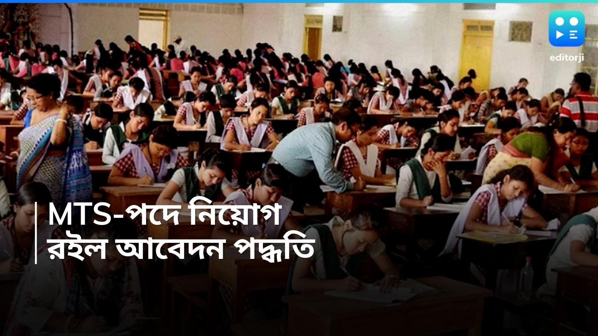 MTS Recruitment 2024 : ৮ হাজার শূন্যপদে নিয়োগ, মাধ্যমিক পাসে আবেদন করুন 