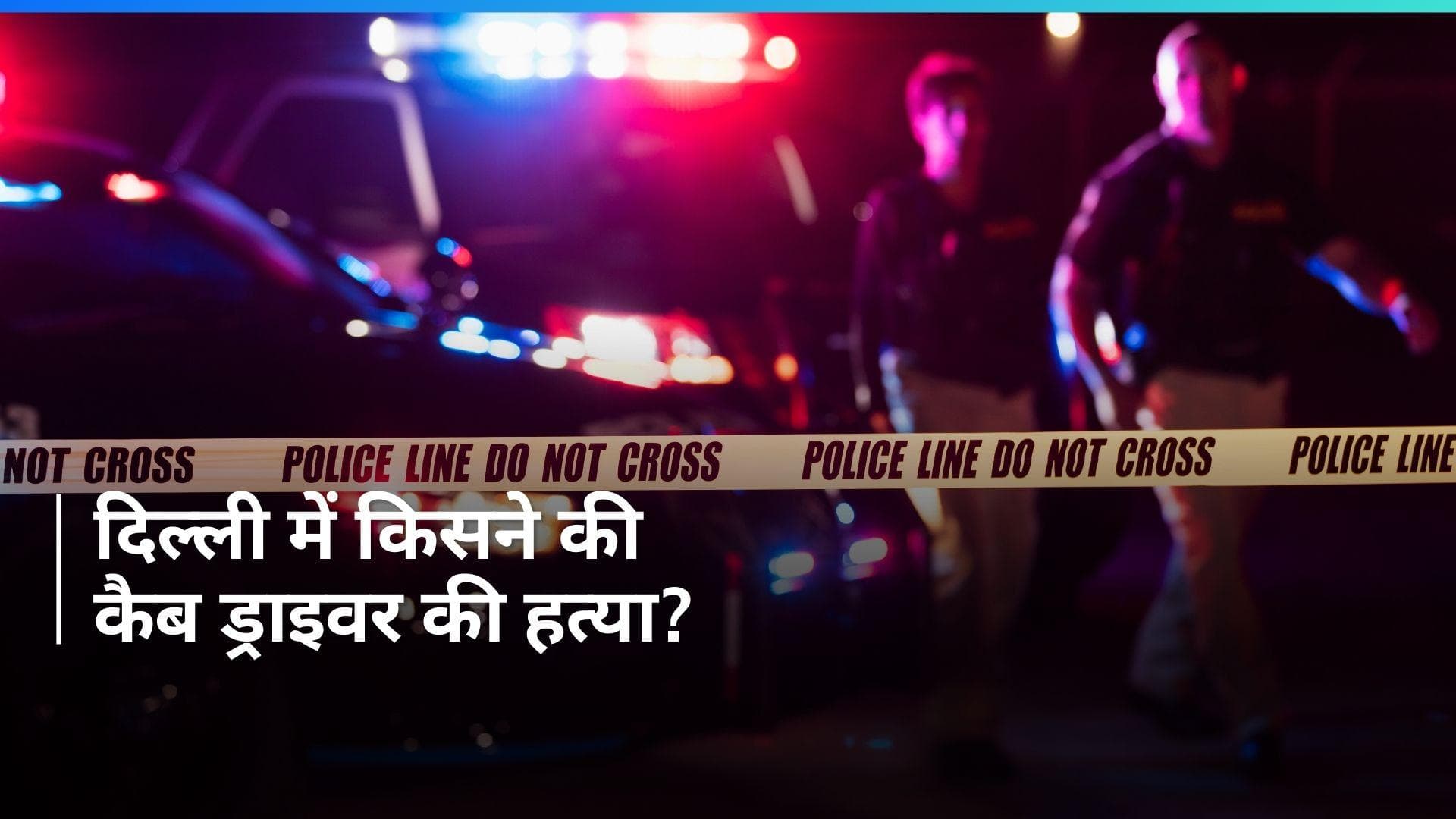 Delhi Crime: दिल्ली में कैब ड्राइवर की गोली मारकर हत्या, ये है पूरा मामला