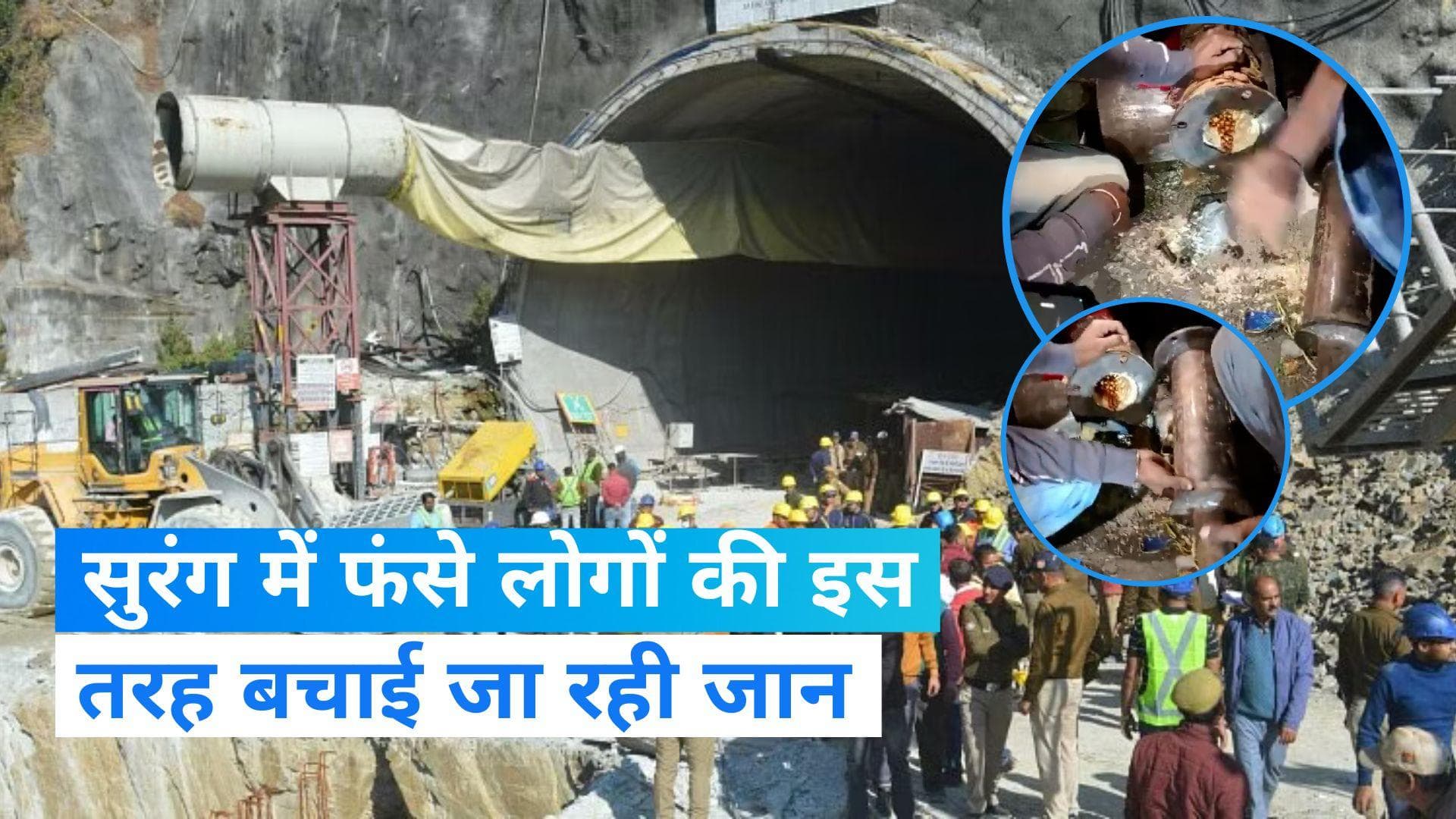 Uttarakhand Tunnel Collapse: सुरंग में फंसे लोगों को ऐसे पहुंच रहा है खाना, सामने आया Video