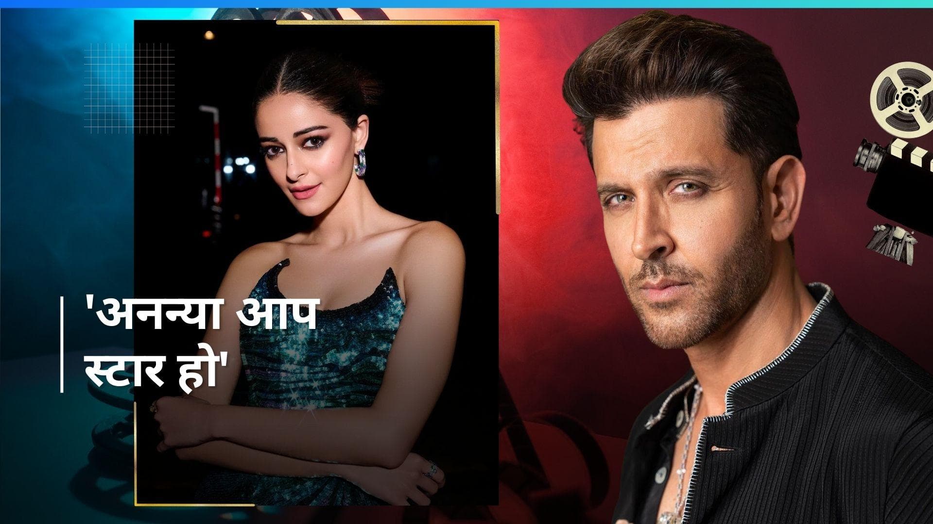 Hrithik Roshan ने बांधें Ananya Panday की तारीफों के पुल, इस फिल्म के लिए की तारीफ  