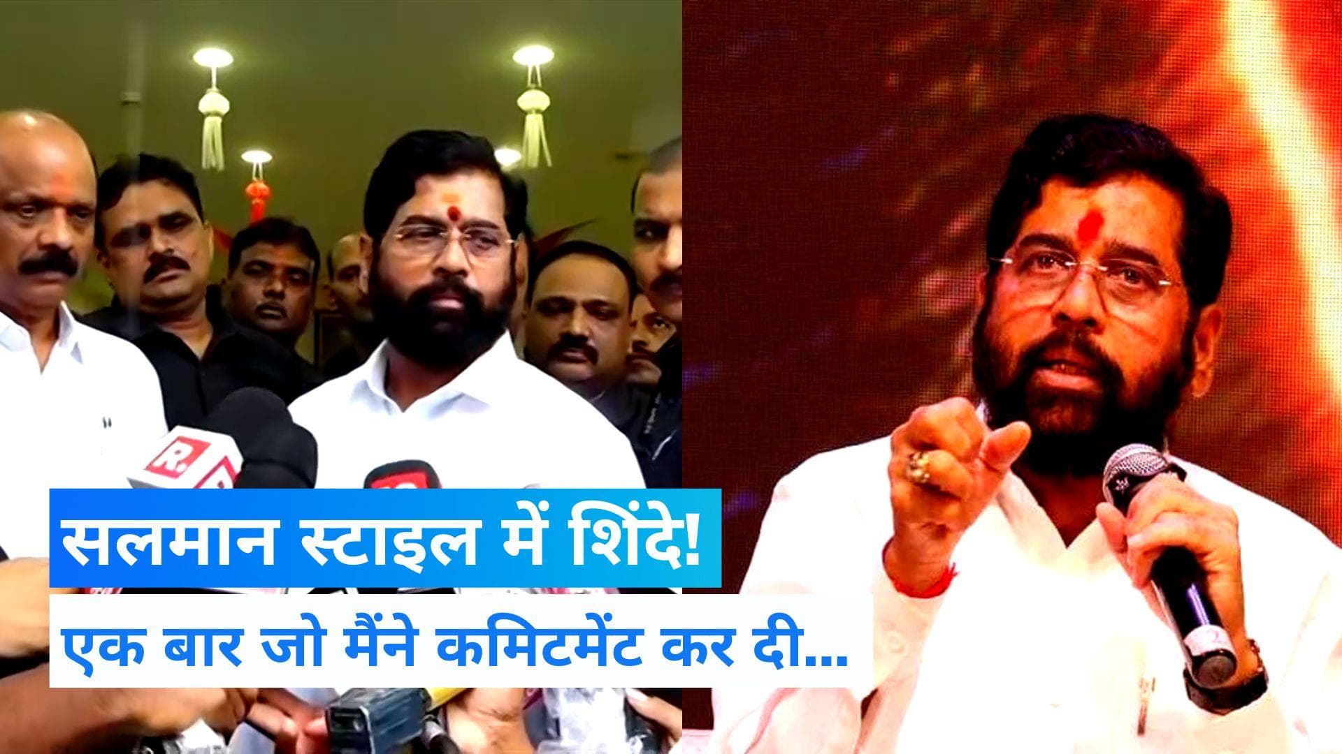Salman Khan के अंदाज में दिखें CM एकनाथ, बोले-एक बार जो कमिटमेंट कर दी, उसके बाद मैं खुद की भी नहीं सुनता