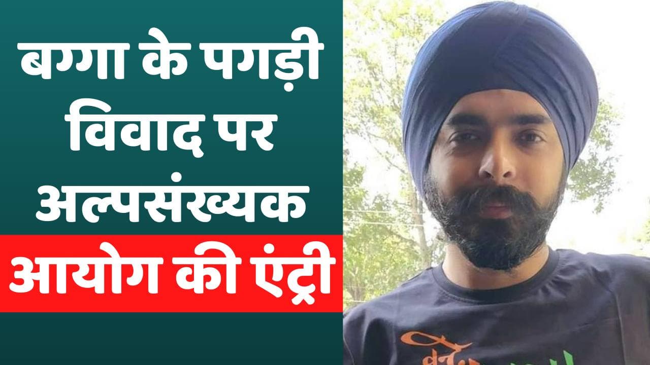 Delhi: बग्गा के शरीर पर मिले चोट के निशान, मामले में अब अल्पसंख्यक आयोग भी कूदा