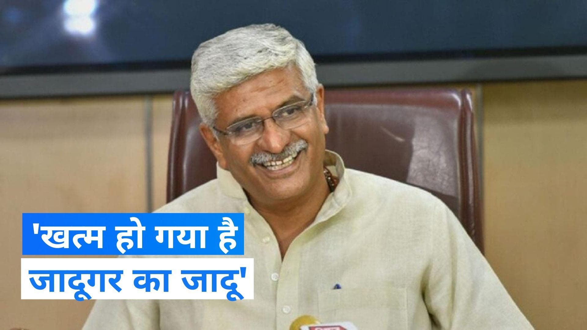 Assembly Election Result 2023: केंद्रीय मंत्री गजेंद्र सिंह शेखावत बोले- जादूगर का जादू खत्म हो गया है