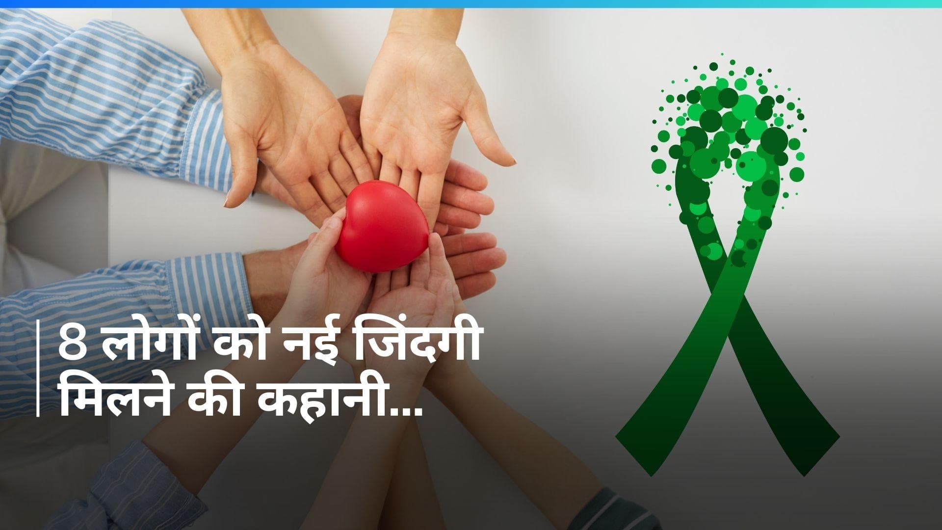  AIIMS में अंगदान बना 'जीवनदान', 8 लोगों को नया जीवन मिला...4 लोगों की रोशनी लौटी