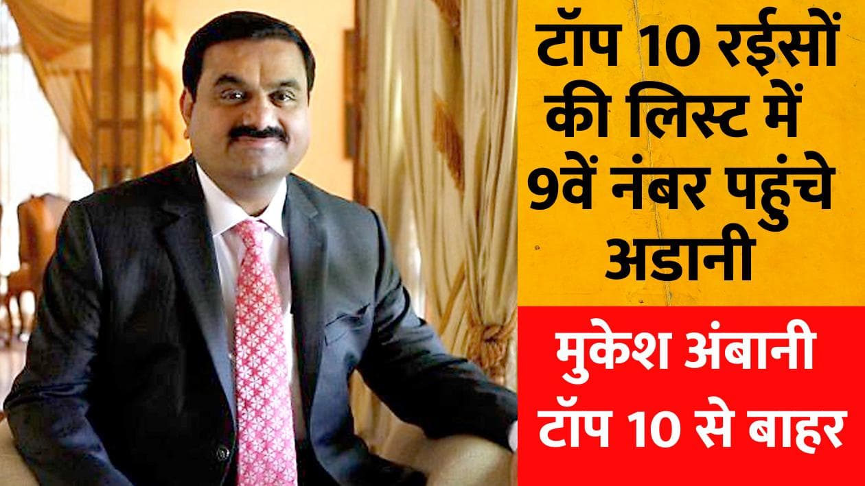 Gautam Adani ने टॉप 10 रईसों की लिस्ट में नौंवे पायदान पर किया कब्जा, मुकेश अंबानी टॉप 10 से बाहर