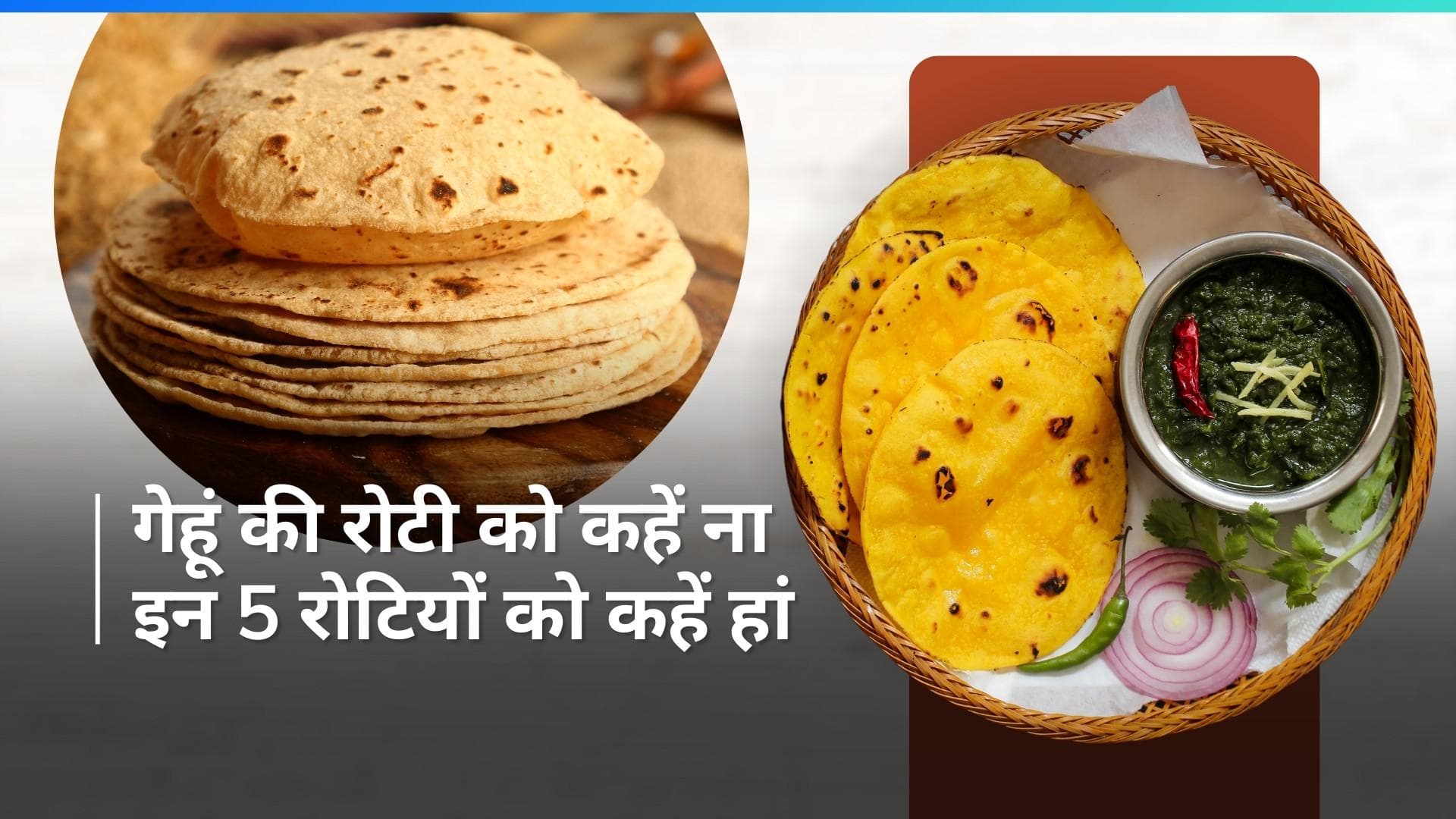 Weight Loss: वजन कंट्रोल करने के लिए आज ही छोड़ें गेहूं की रोटी, इन 5 तरह की रोटी का करें सेवन