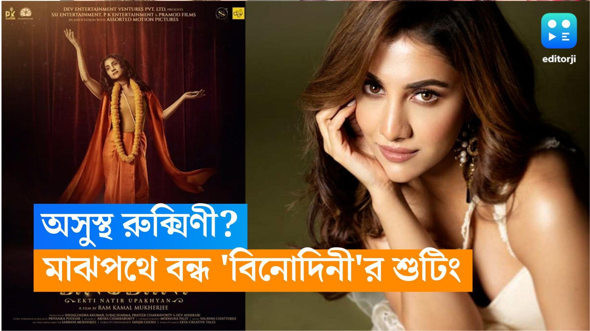 Binodini-Rukmini Moitra: রুক্মিণী-সহ গোটা টিমের অধিকাংশই অসুস্থ, মাঝপথে বন্ধ 'বিনোদিনী'র শুটিং