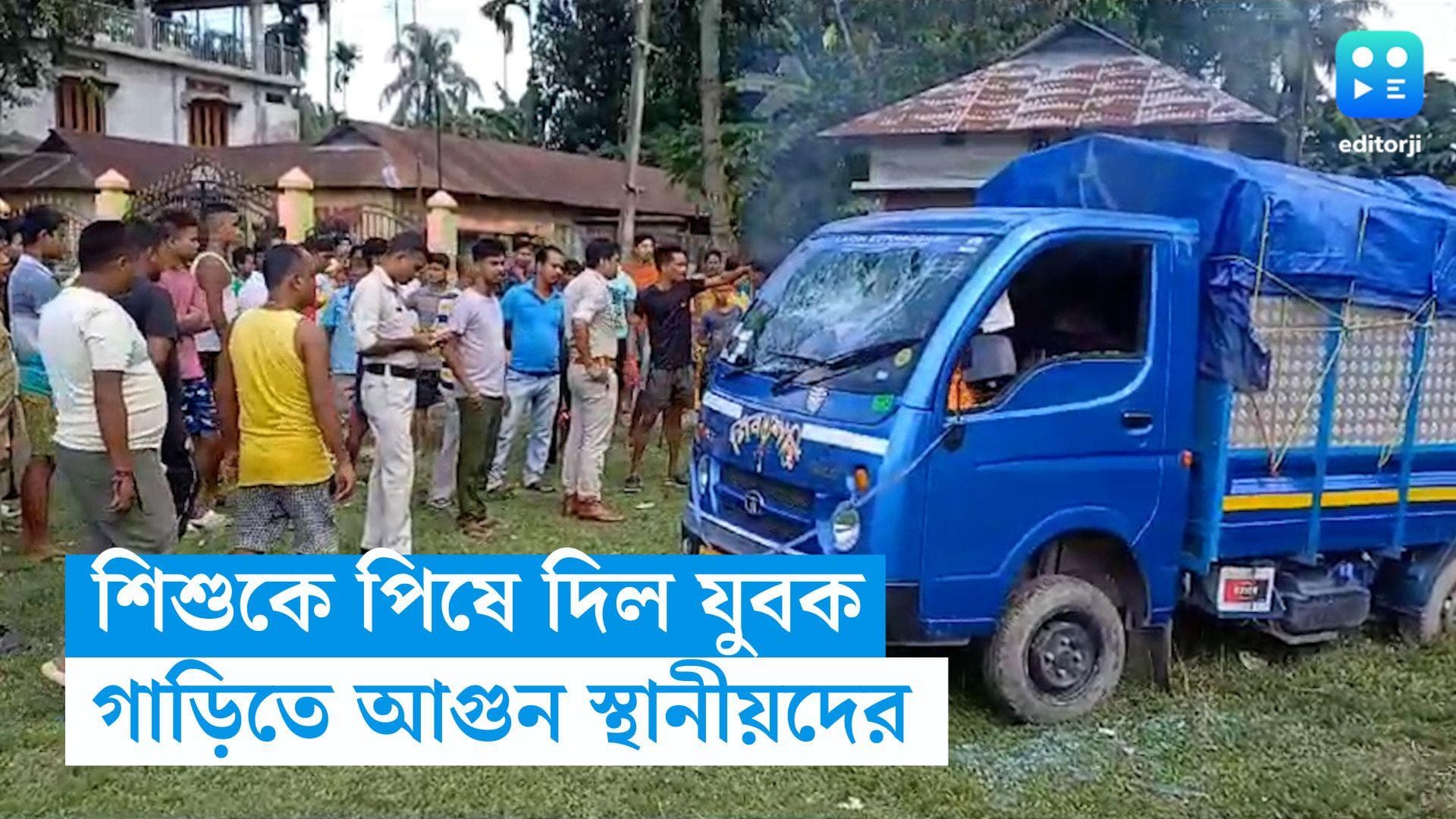 Jalpaiguri News: গাড়ি চালানো শিখতে গিয়ে শিশুকে পিষে দিল যুবক, চাঞ্চল্য ময়নাগুড়িতে