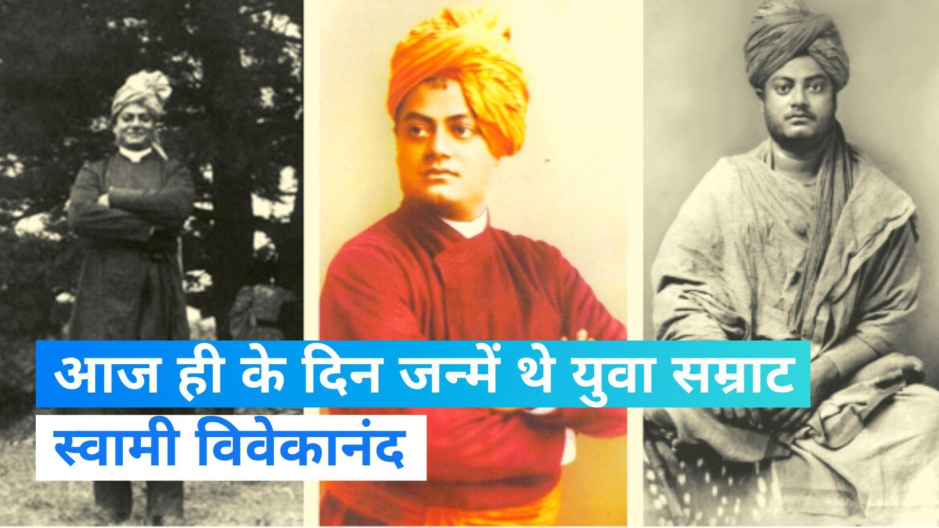 On This Day in History 12 Jan: स्वामी विवेकानंद की जयंती, जानिए आज का इतिहास