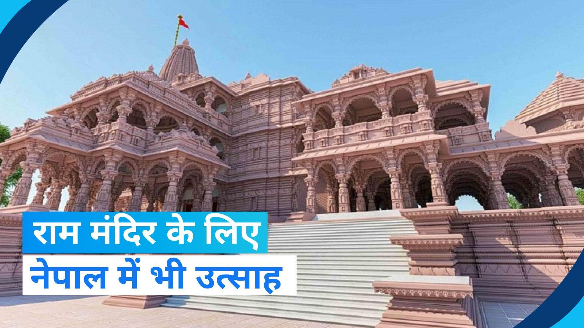 Ram Mandir: राम मंदिर के लिए विशेष 'उपहार' भेजेगा नेपाल, जानें- क्या हैं तैयारियां?