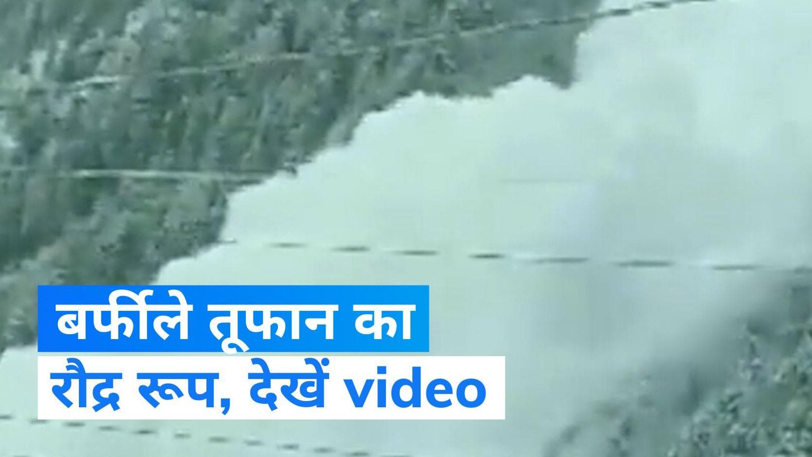 J&K avalanche: बर्फीले तूफान का ऐसा रौद्र रूप नहीं देखा होगा, Video Viral