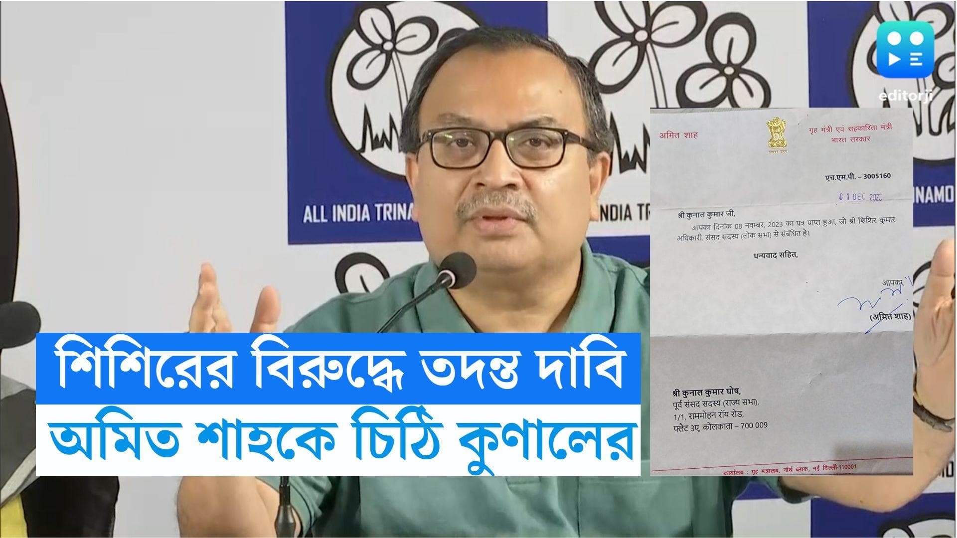Kunal Ghosh: শিশিরের বিরুদ্ধে তদন্ত দাবি, শাহকে চিঠি কুণালের, প্রাপ্তিস্বীকারের দাবি