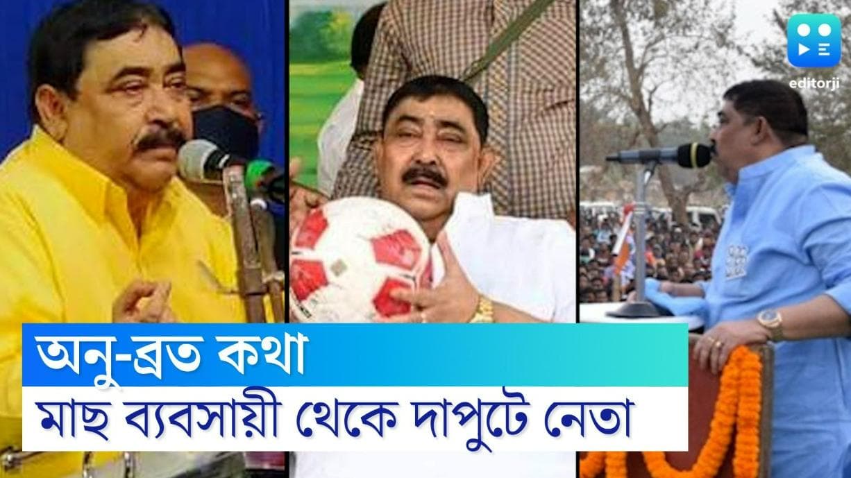 Anubrata Mondal: ব্রত-কথা! মাছ ব্যবসায়ী থেকে ঘাসফুলের দাপুটে নেতা! একনজরে অনুব্রতর হয়ে ওঠা