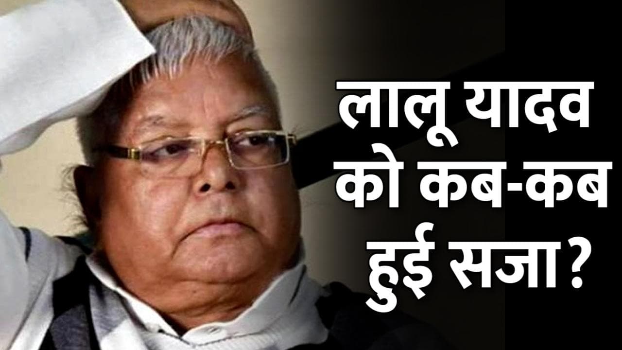 Chara Ghotala: चारा घोटाला में लालू यादव को अबतक किस-किस मामले में सजा? देखें खबर