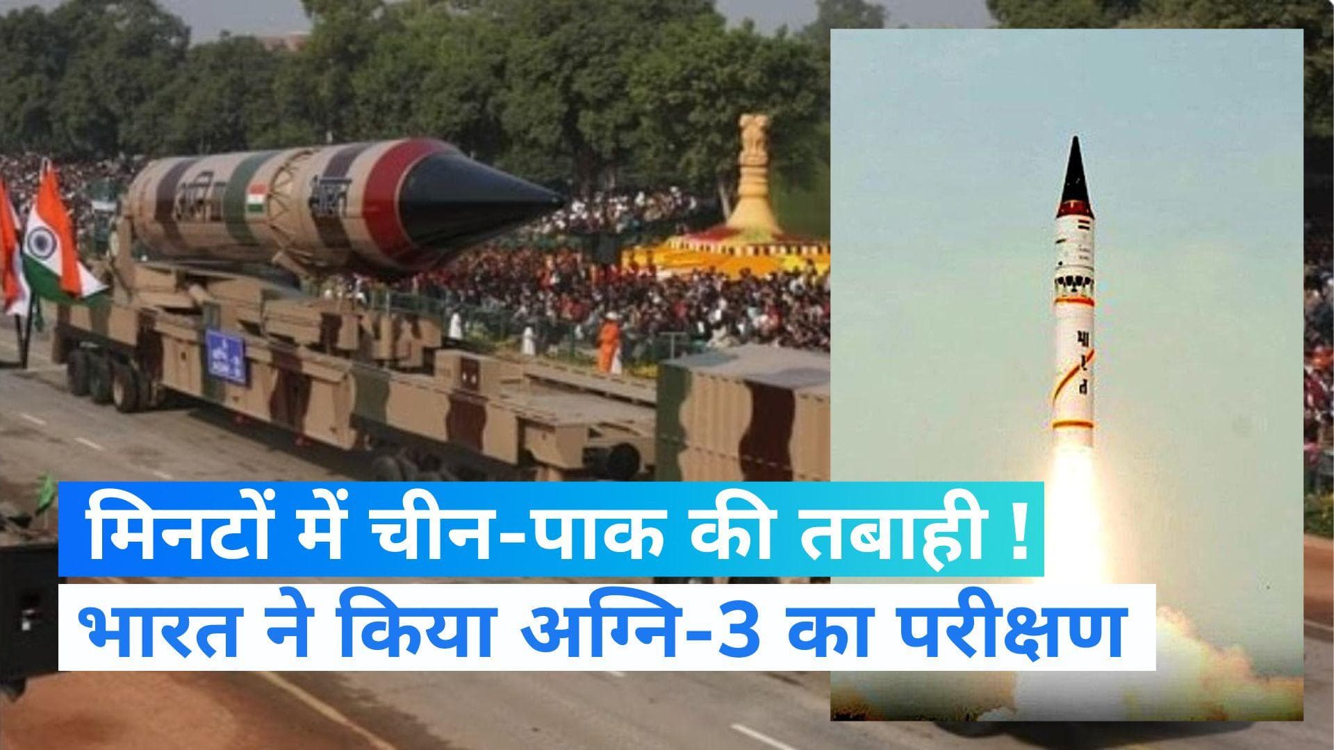 Agni-3 Missile: बीजिंग और इस्लामाबाद को मिनटों में कर देगी तबाह ! इन खूबियों से लैस है अग्नि-3 मिसाइल...