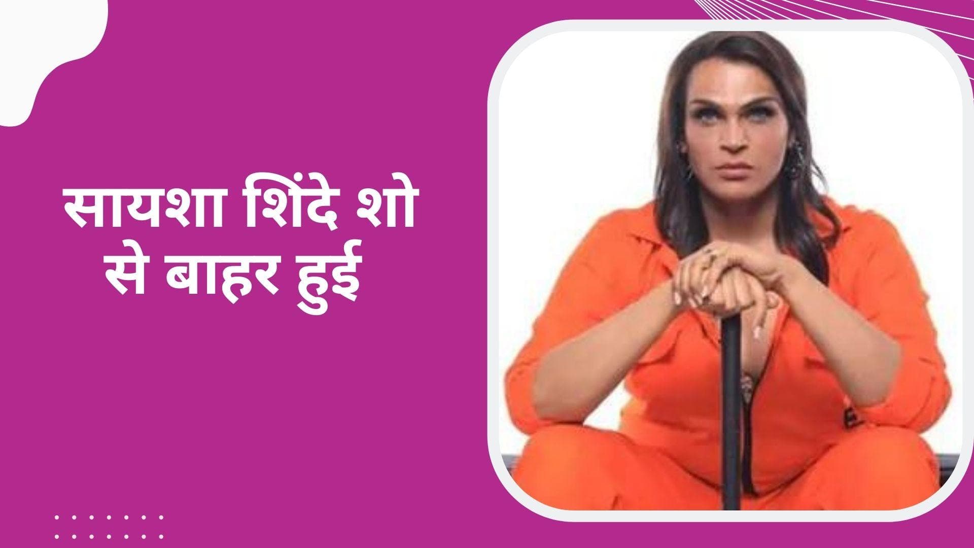 Lock Upp में कंगना रनौत से बदतमीजी, फैशन डिझायनर सायशा शिंदे शो से हुई बाहर