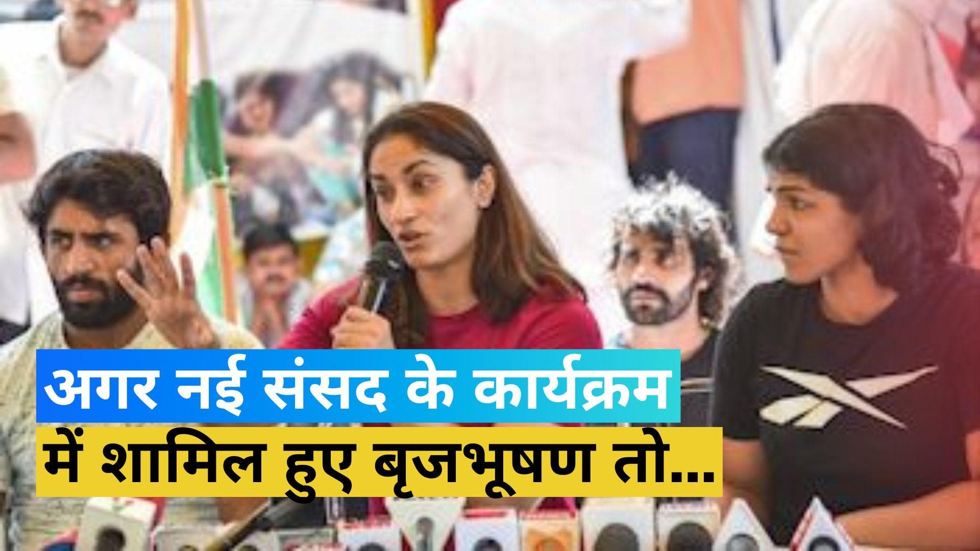 Wrestlers Protest: 'बृजभूषण अगर नई संसद के उद्घाटन समारोह में शामिल हुए तो'... विनेश ने दिया बयान