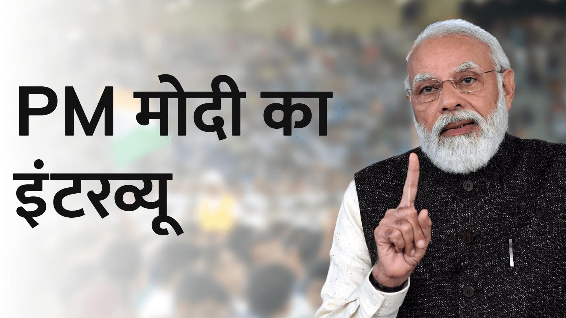 Ukraine Crisis : यूक्रेन संकट पर प्रधानमंत्री मोदी का इंटरव्यू, हम जानते हैं- बच्चों ने तकलीफ उठाई