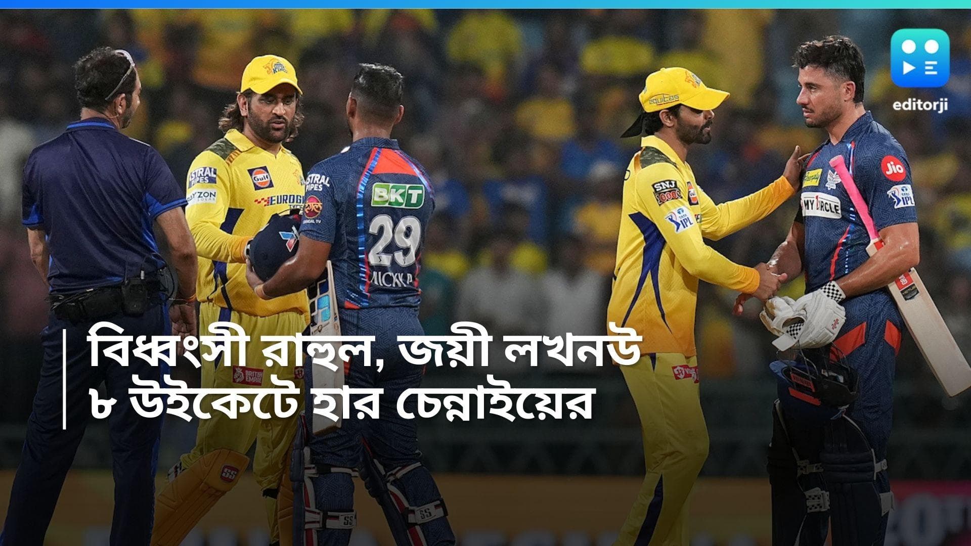 IPL 2024 LSG vs CSK: রাহুলের বিধ্বংসী ব্যাটিং, ঘরের মাঠে চেন্নাইয়ের বিরুদ্ধে ৮ উইকেটে জয়ী লখনউ