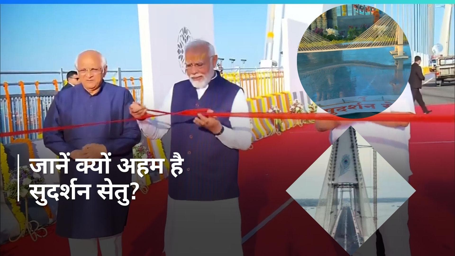 PM Modi in Gujarat: पीएम मोदी ने किया सुदर्शन सेतु का उद्घाटन, जानें इसकी खासियत