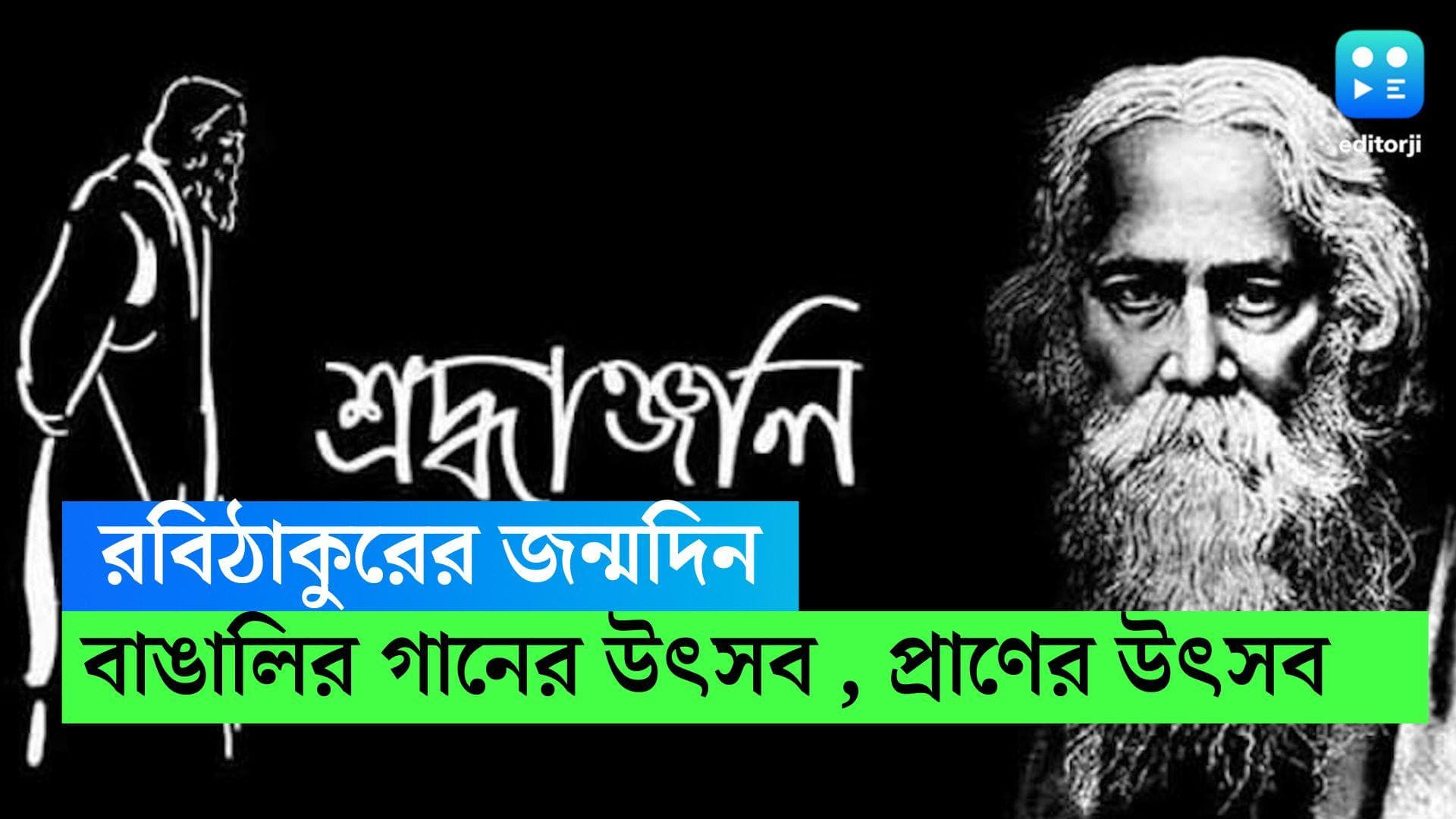 Rabindra Jayanti 2023:  বৈশাখের শেষ বেলা রবি ঠাকুরের নামেই তোলা
