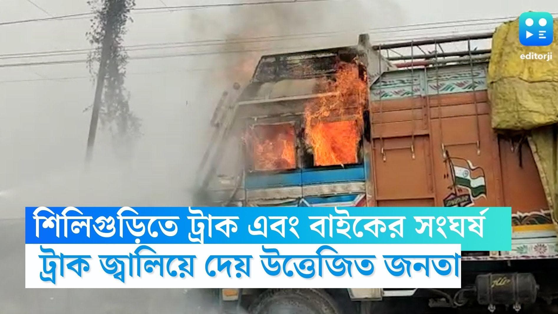 Siliguri Accident: বাইকের সঙ্গে মুখোমুখি সংঘর্ষ, মৃত ১, শিলিগুড়িতে জ্বালানো হল ট্রাক 