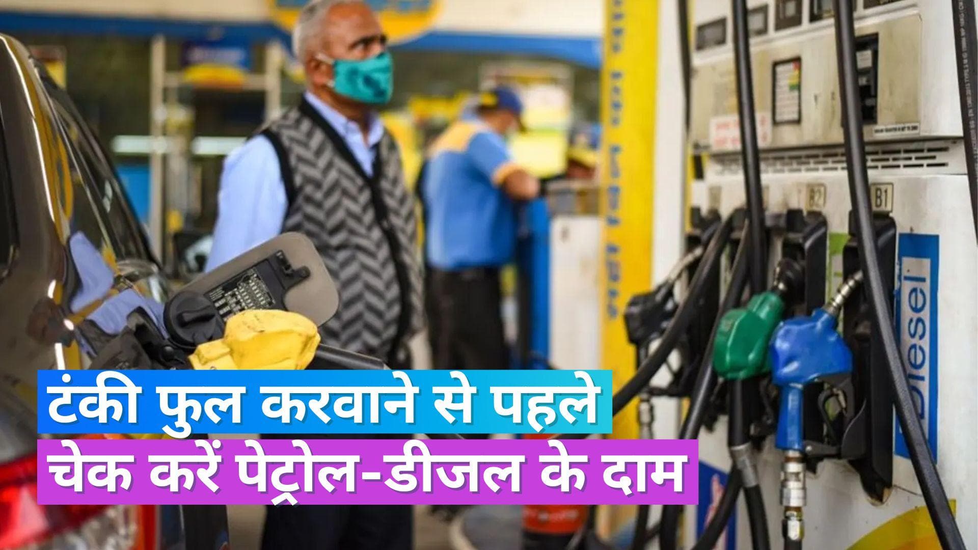 Petrol Diesel Rate 23 June 2023: यूपी समेत कुछ जगहों पर सस्ता हुआ पेट्रोल-डीजल, चेक करें नए रेट्स