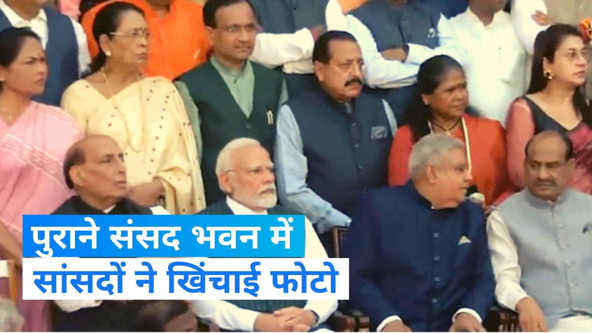 MP's Photo Shoot: पुरानी संसद से विदाई लेते समय सांसदों का फोटो शूट, देखें Video