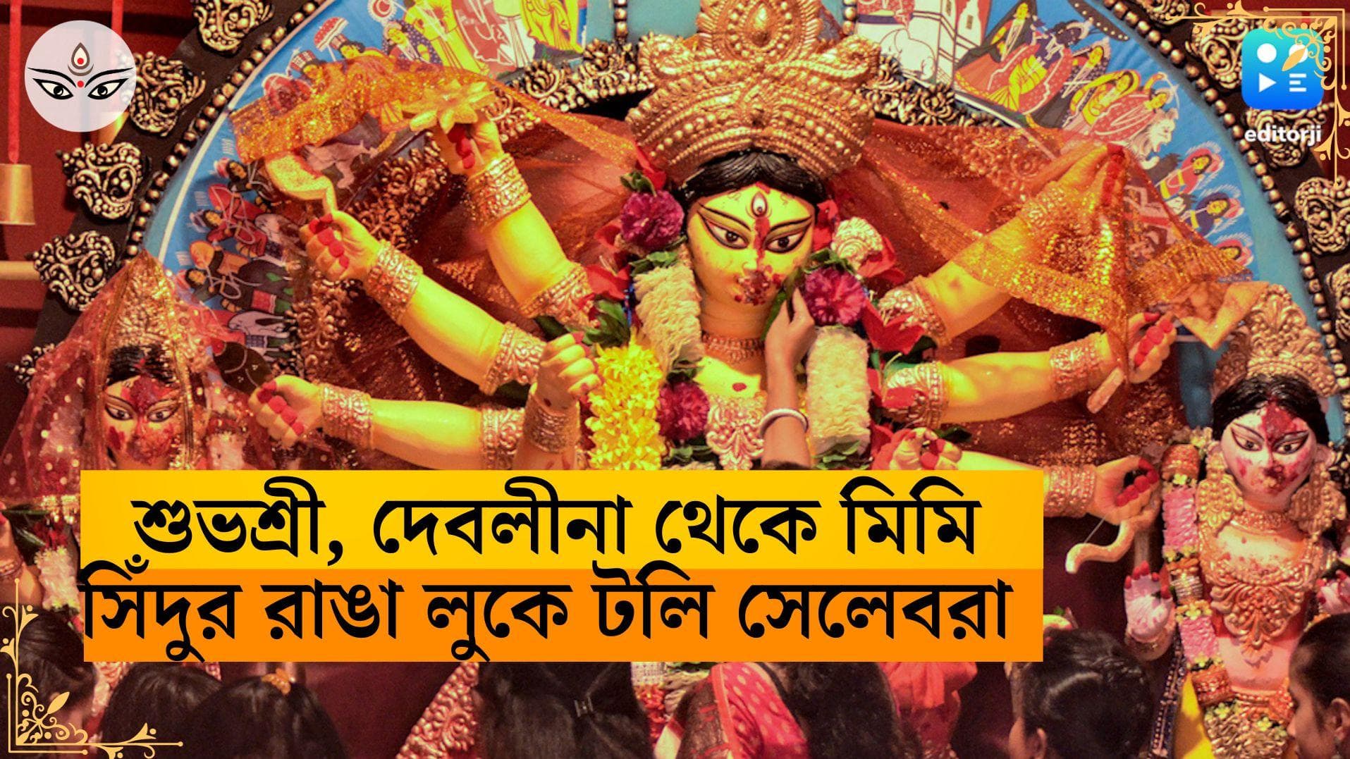 Tolly Celebrity Sindoor Khela: শুভশ্রী, দেবলীনা থেকে মিমি, সিঁদুরে রাঙা হয়ে উমাকে বিদায় টলিউডের