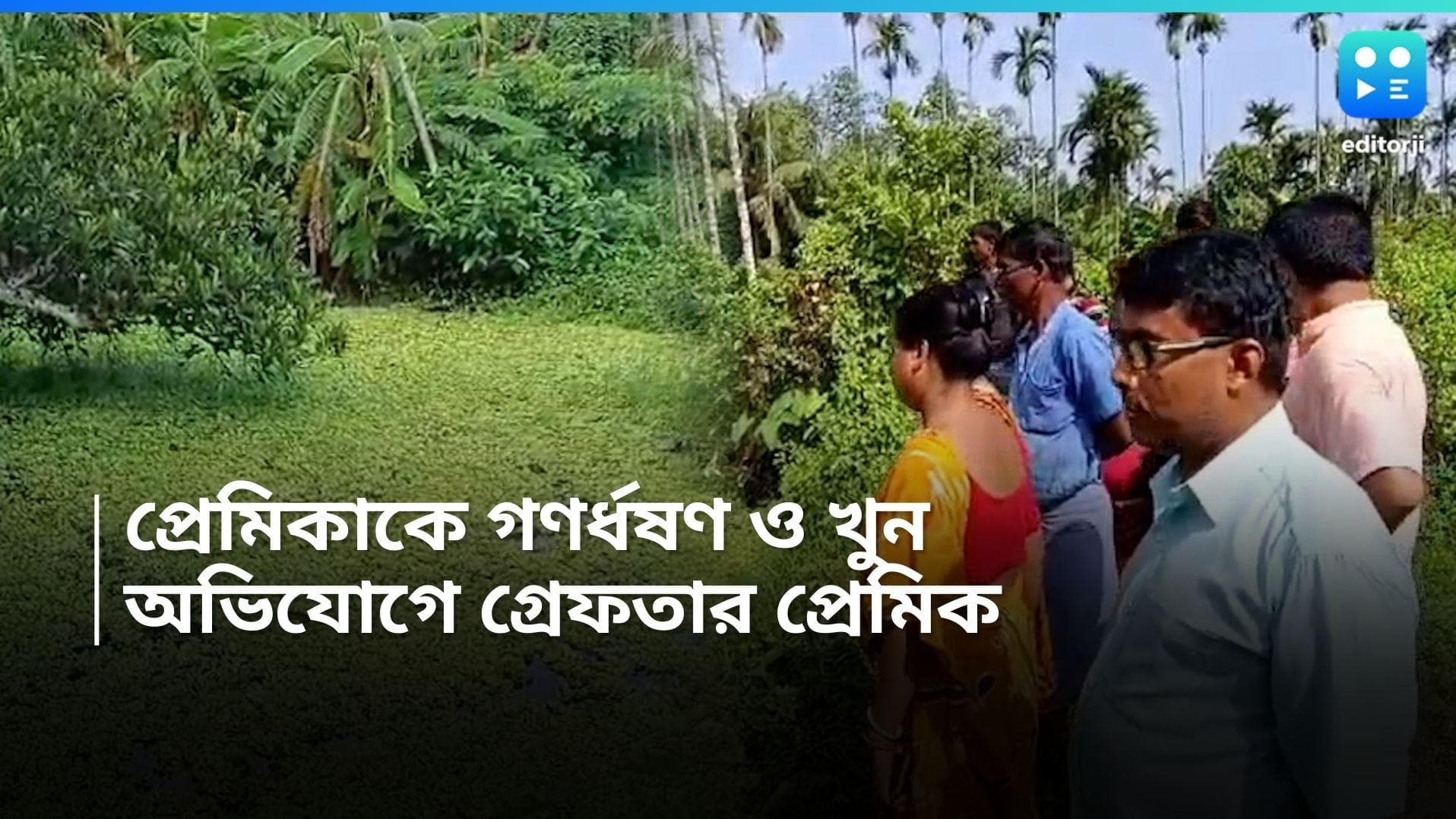 Baruipur Murder Case : বারুইপুরে তরুণীকে গণধর্ষণ করে খুনের অভিযোগ, গ্রেফতার প্রেমিক