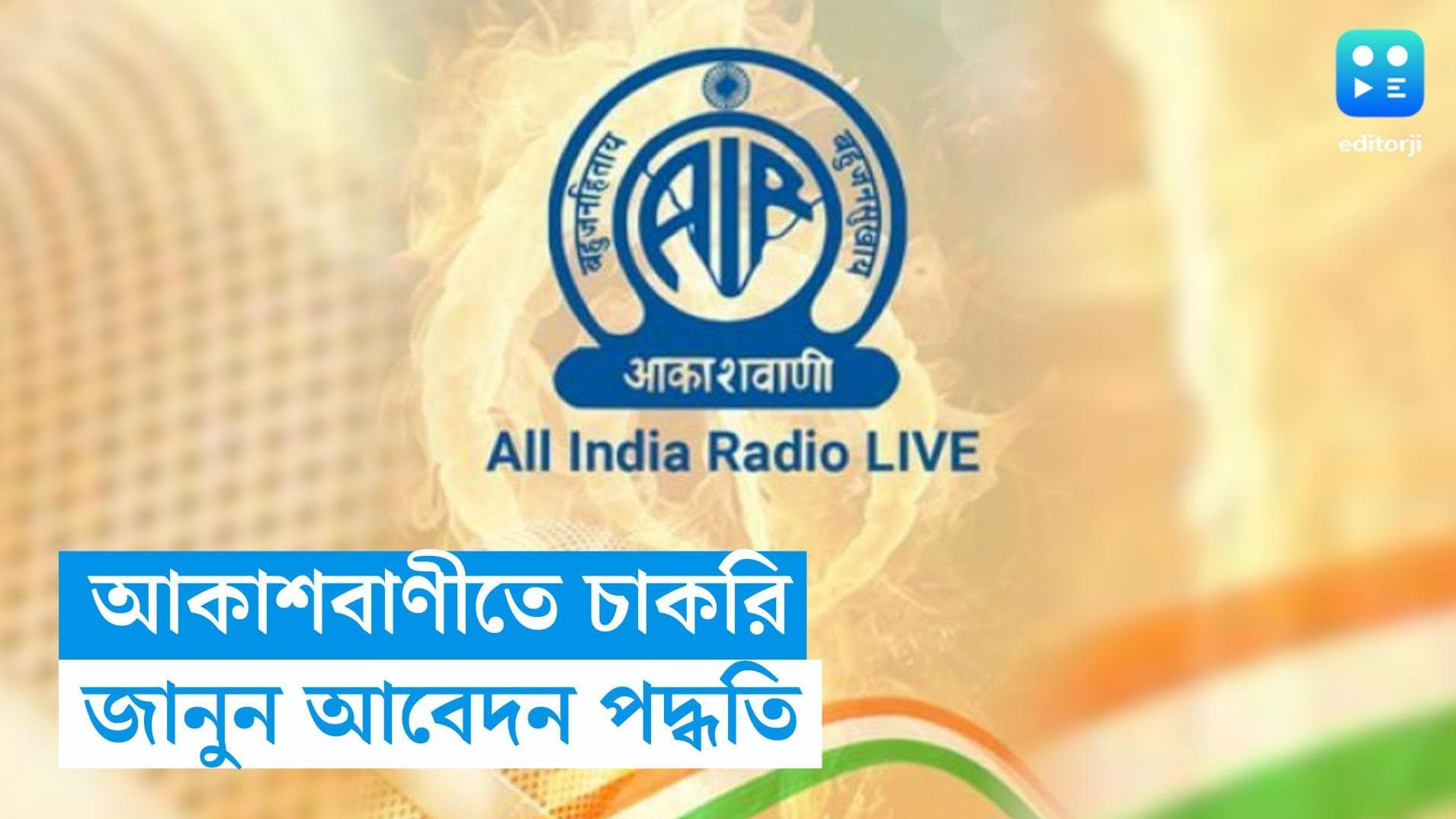 All India Radio Recruitment: জার্নালিজম পড়লেই আকাশবাণীতে চাকরির সুযোগ, জানুন আবেদন পদ্ধতি