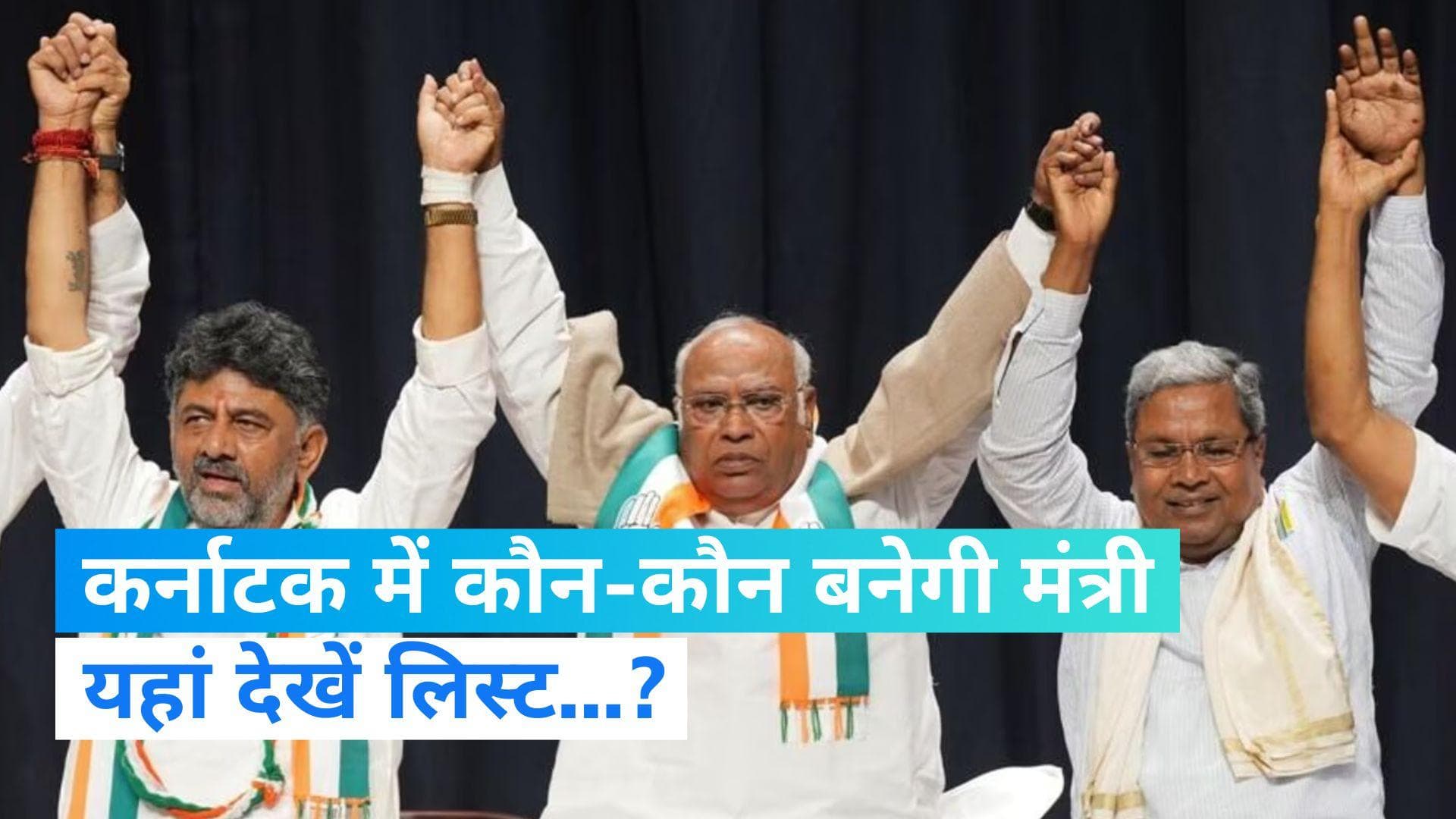 Karnataka CM oath ceremony: कर्नाटक में संभावित मंत्रियों की सूची,परमेश्वर को मिल सकती है बड़ी जिम्मेदारी