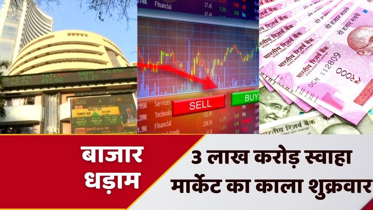 Stock Market Crash: शेयर बाजार में कोहराम, निवेशकों को लगी 3.2 लाख करोड़ रुपये की चपत