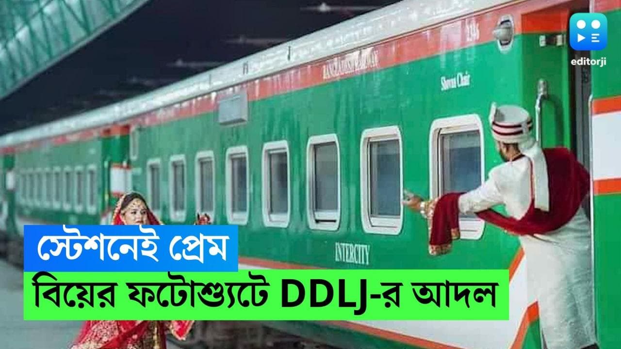 Bangladesh DDLJ Photoshoot: স্টেশন আর ট্রেনই সাক্ষী প্রেমের, বাংলাদেশের দম্পতির বিয়ের ফটোশ্যুটে DDLJ