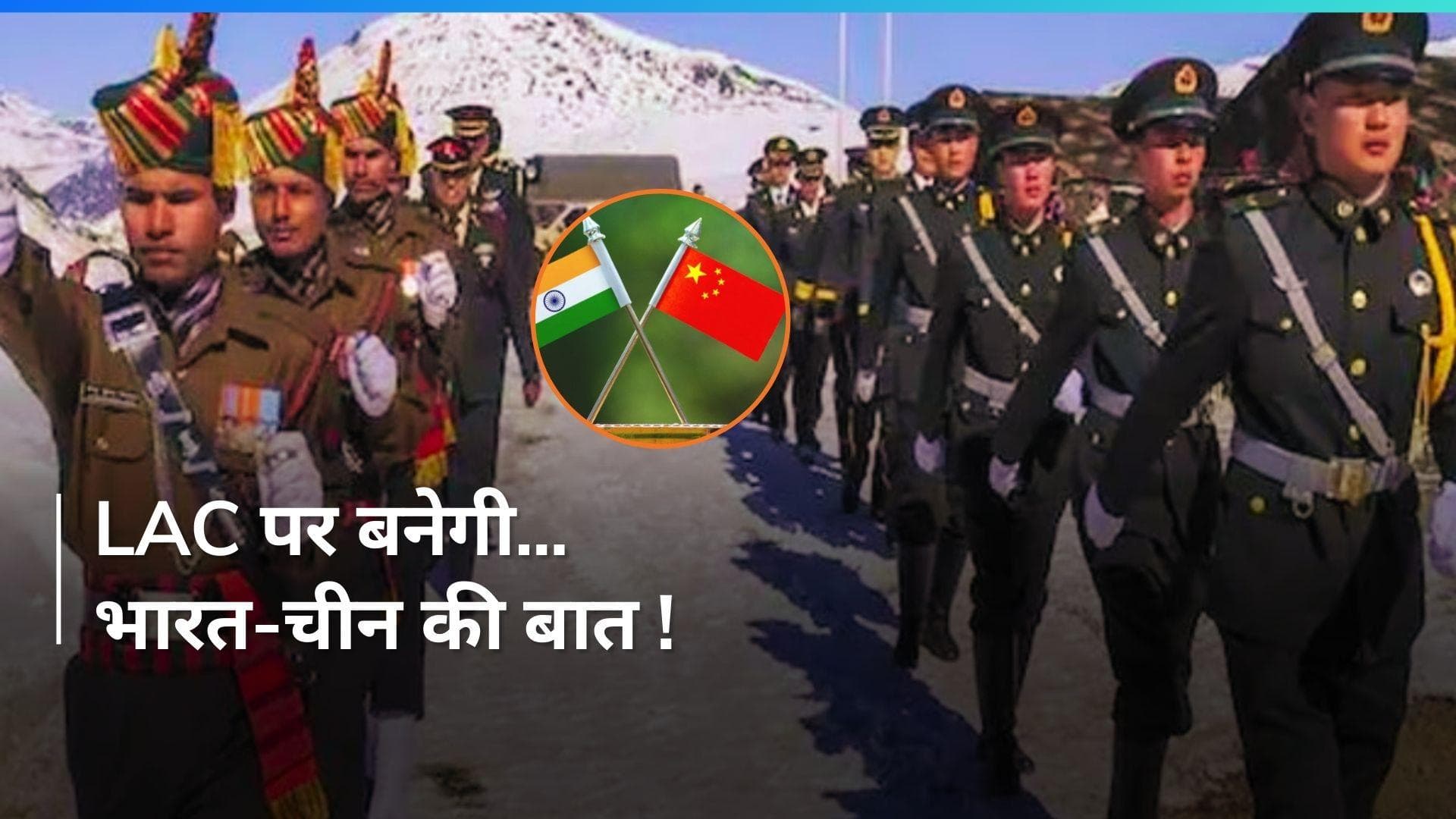 LAC से सेना हटाने को लेकर भारत-चीन में हुई बातचीत, दोनों देश चाहते हैं शांति