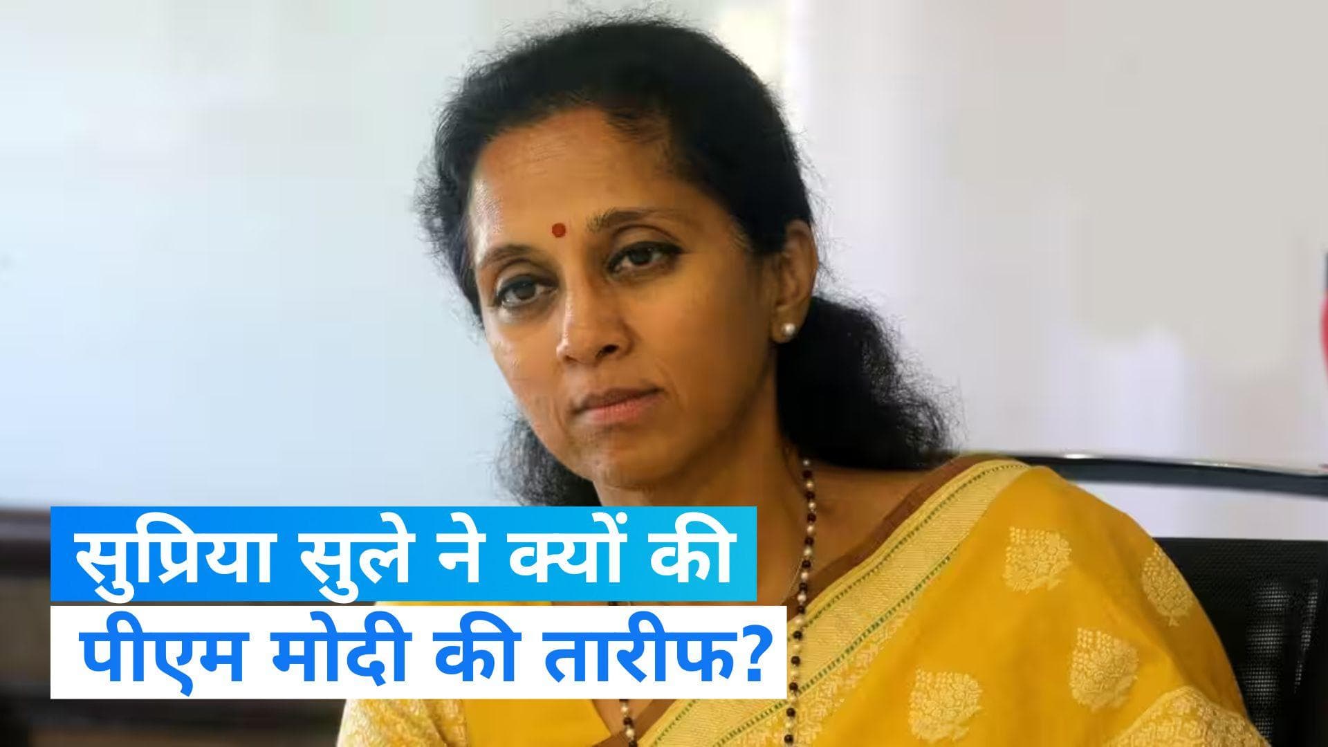 Parliament Special Session: सुप्रिया सुले ने पीएम मोदी के भाषण की तारीफ की, जानें- और क्या बोलीं सांसद?