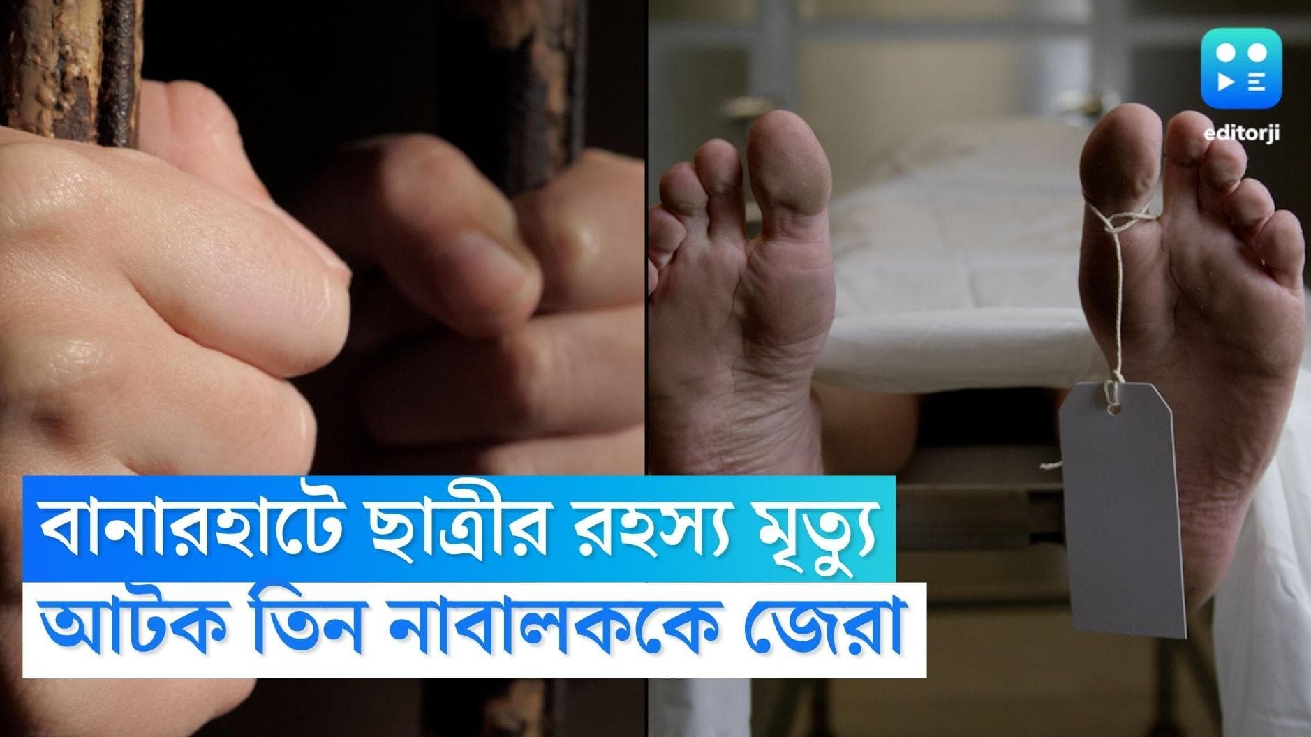 Jalpaiguri Murder : জলপাইগুড়ির বানারহাটে দশম শ্রেণির ছাত্রীর রহস্য মৃত্যু, আটক তিন 