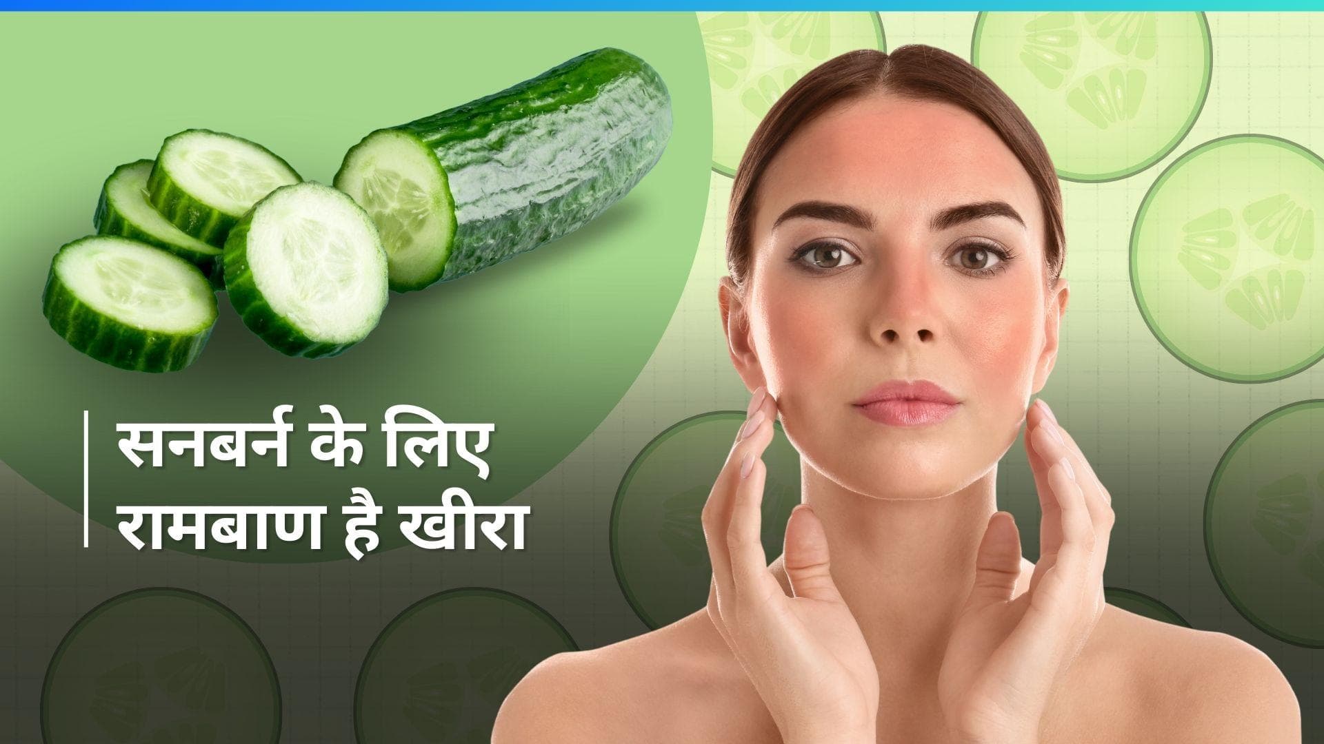 Sunburn: सनबर्न की समस्या से राहत पाने के लिए इस तरह करें खीरे का इस्तेमाल