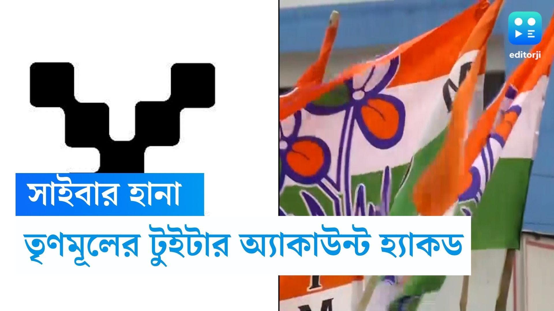 TMC twitter account hacked : বদলে গেল নাম, ডিপি, তৃণমূল কংগ্রেসের টুইটার অ্যাকাউন্ট হ্যাকড