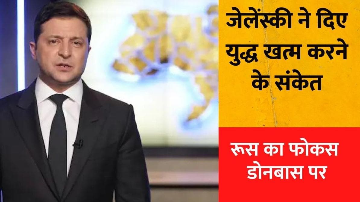 Russia Ukraine War: जेलेंस्की ने दिए युद्ध खत्म करने के संकेत, रूस का फोकस डोनबास पर