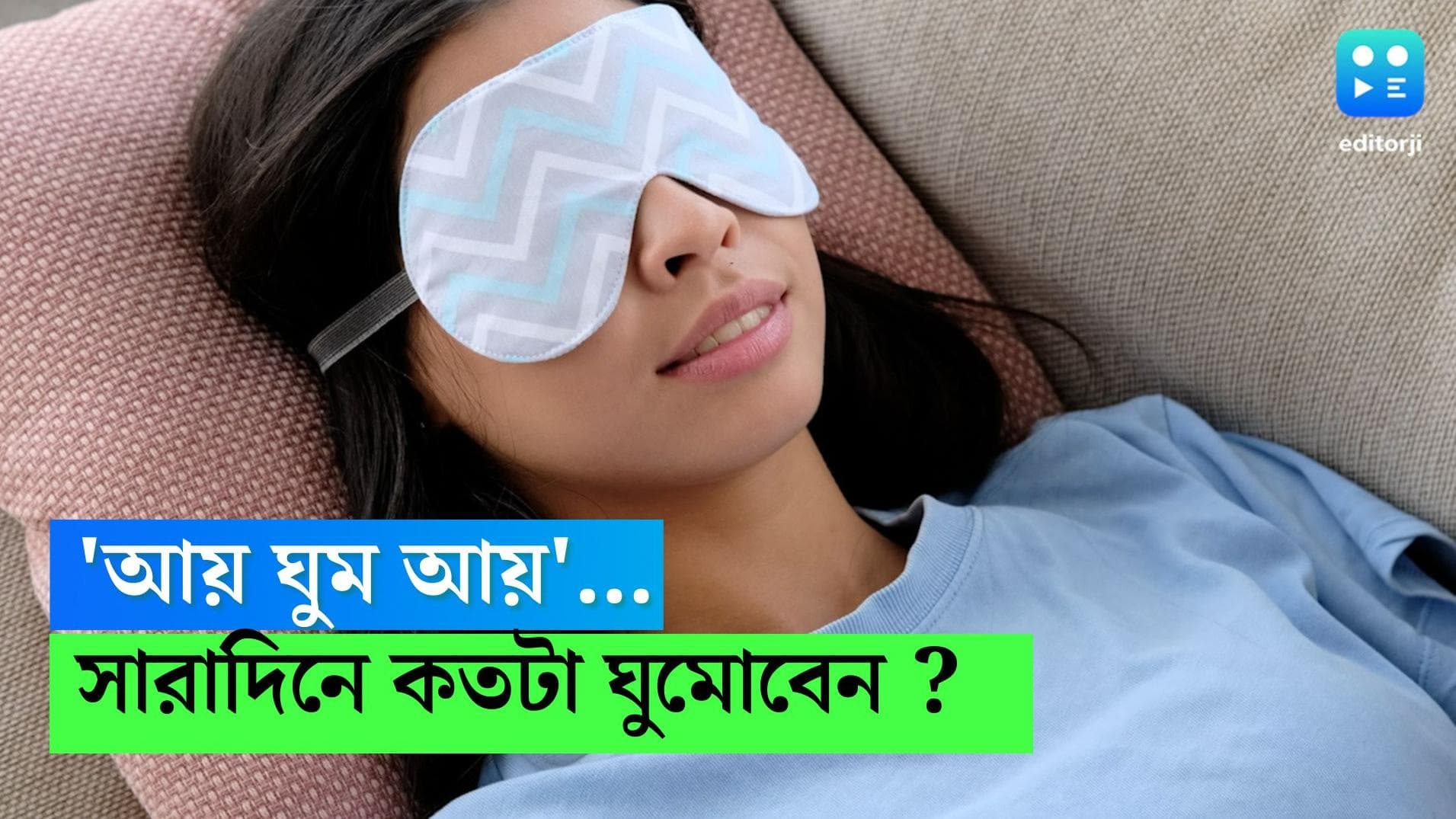 How much sleep you need: 'আয় ঘুম আয়'...ঘুমহীনতায় ভুগছেন? কীভাবে দূর করবেন সমস্যা?