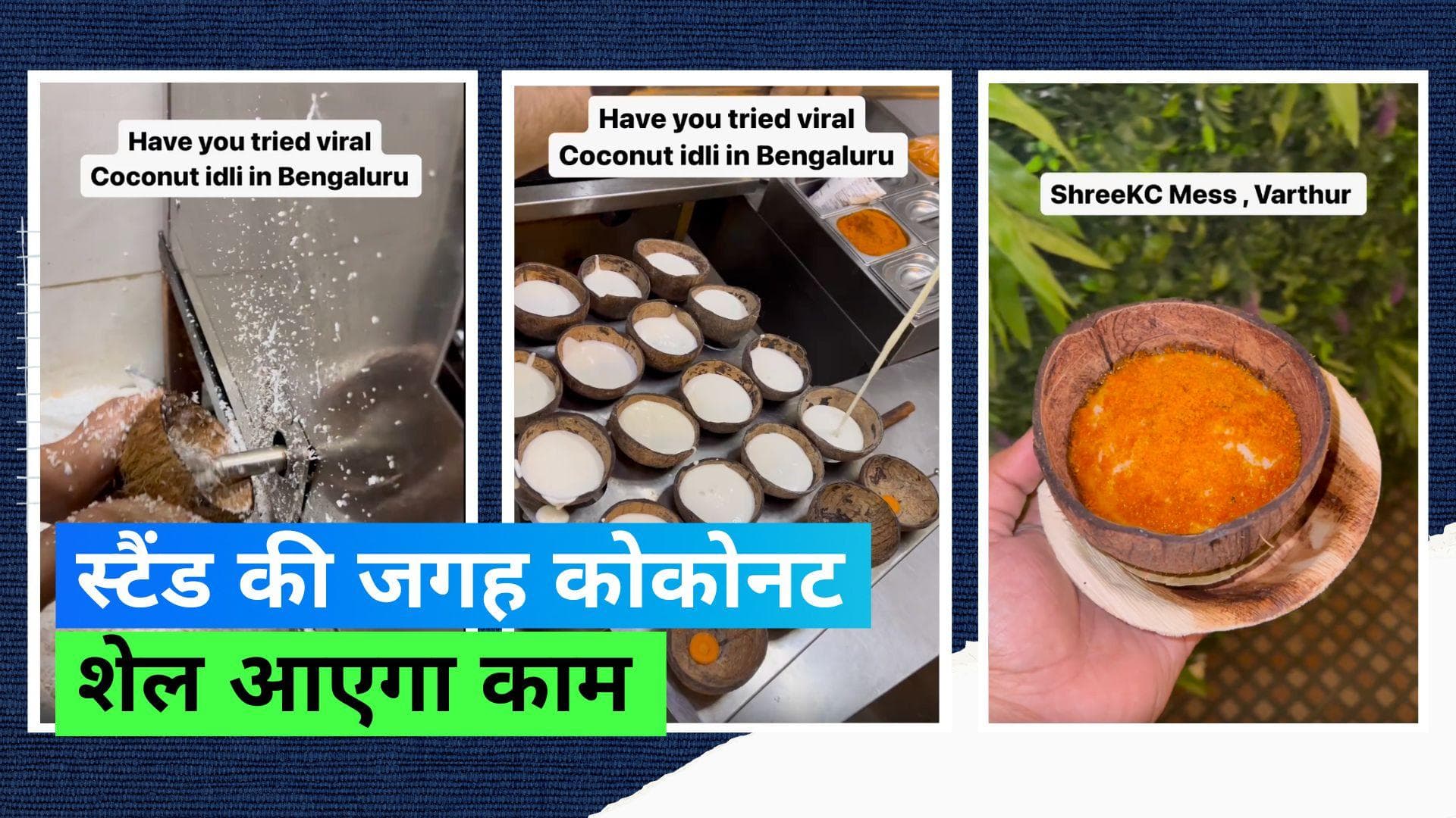 Coconut Idli: बेंगलुरु में इडली स्टैंड छोड़कर कोकोनट शेल में बनाई जा रही है इडली