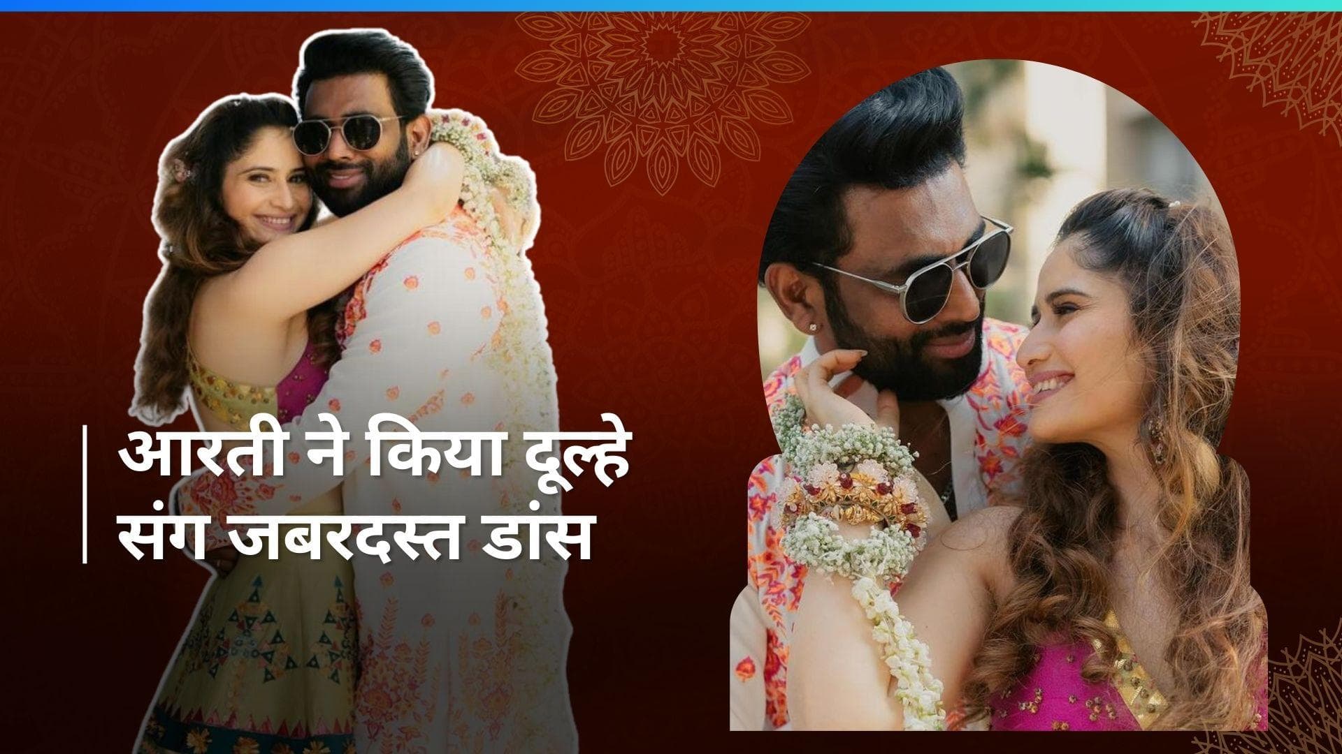 Arti Singh Wedding: हल्दी सेरेमनी में होने वाले दूल्हे के साथ ढोल पर जमकर थरकीं आरती सिंह, देखिए वीडियो