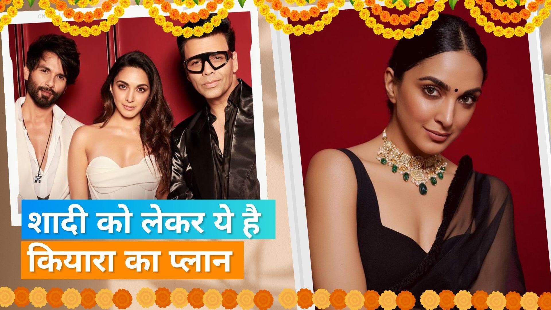 'Koffee With Karan 7': Kiara Advani ने किया अपने मैरिज प्लान का खुलासा, कहा-मैं भी अपने जीवन में... 