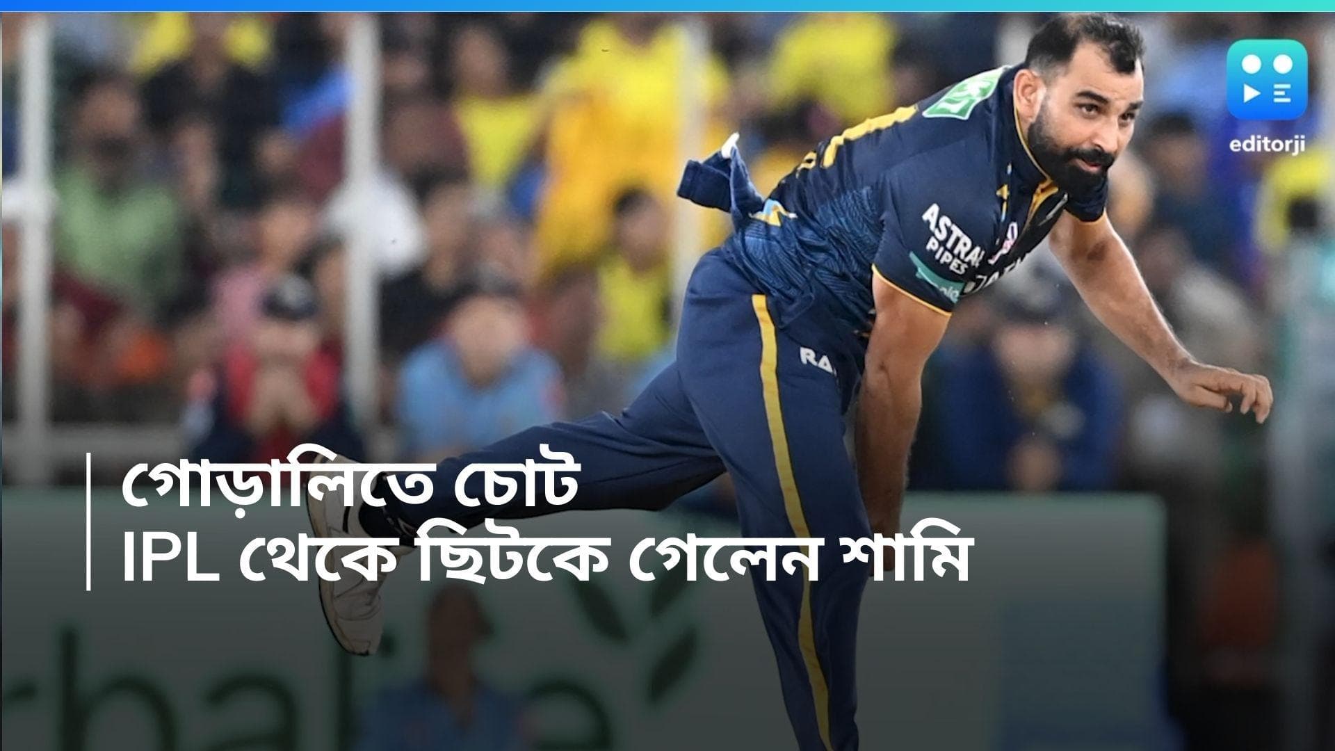 Mohammed Shami: গোড়ালিতে চোট, আইপিএল থেকে ছিটকে গেলেন মহম্মদ শামি