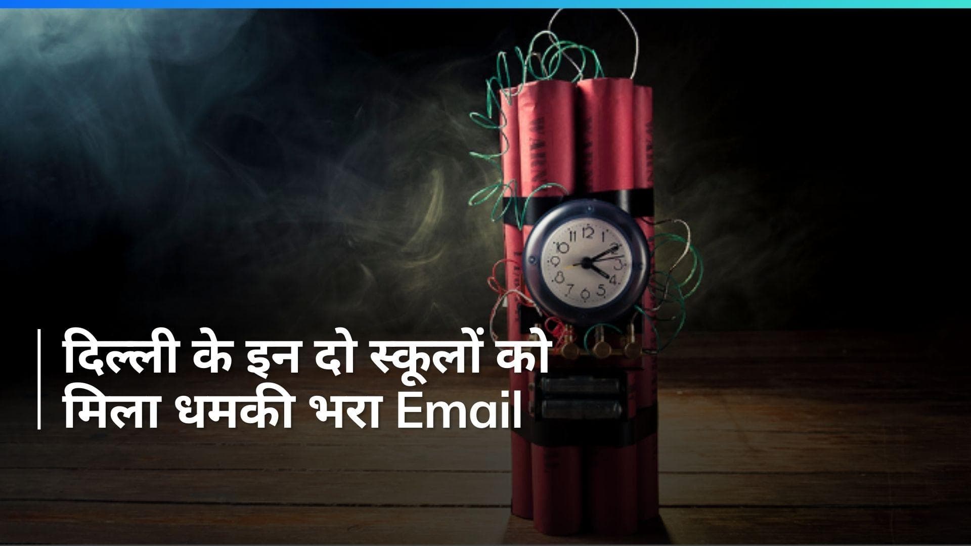 Delhi Schools Bomb Threat: दिल्ली के दो स्कूलों को बम से उड़ाने की धमकी, खाली कराया प्रेमेसिस...जांच जारी